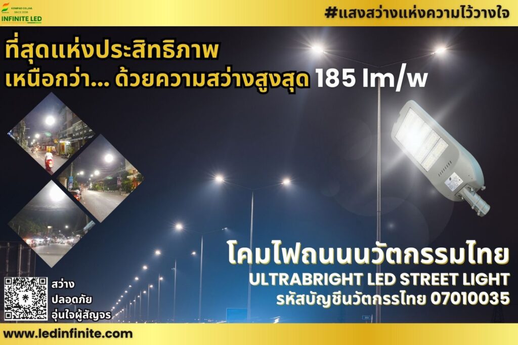 โคมไฟถนนนวัตกรรมไทย